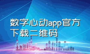 数字心动app官方下载二维码
