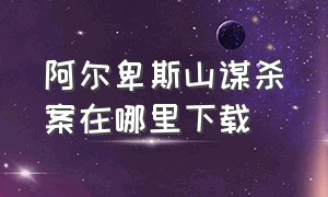 阿尔卑斯山谋杀案在哪里下载