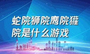 蛇院狮院鹰院獾院是什么游戏