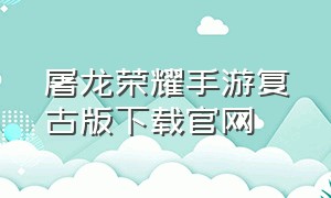 屠龙荣耀手游复古版下载官网