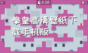 拳皇高清壁纸下载手机版