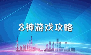 8神游戏攻略