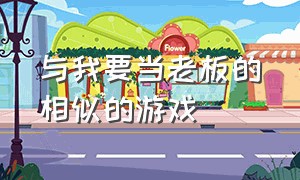 与我要当老板的相似的游戏