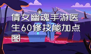 倩女幽魂手游医生60修技能加点图