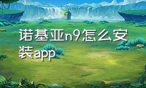 诺基亚n9怎么安装app