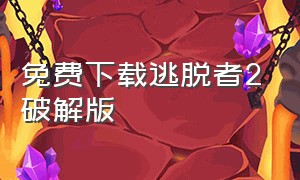 免费下载逃脱者2破解版