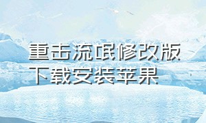 重击流氓修改版下载安装苹果