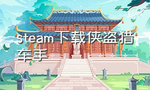 steam下载侠盗猎车手