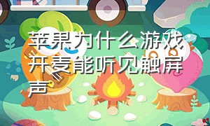 苹果为什么游戏开麦能听见触屏声