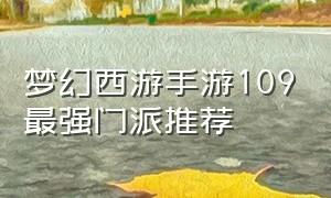 梦幻西游手游109最强门派推荐