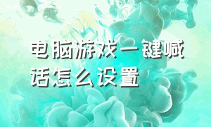 电脑游戏一键喊话怎么设置