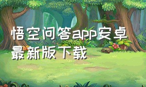 悟空问答app安卓最新版下载