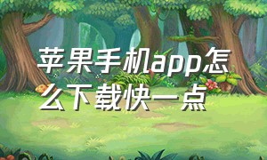 苹果手机app怎么下载快一点