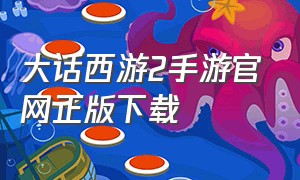 大话西游2手游官网正版下载
