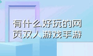 有什么好玩的网页双人游戏手游