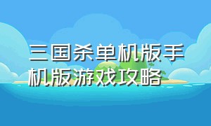 三国杀单机版手机版游戏攻略