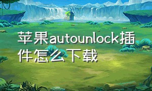 苹果autounlock插件怎么下载