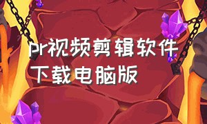 pr视频剪辑软件下载电脑版