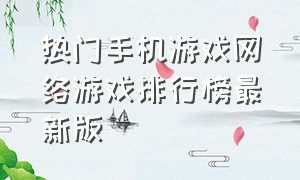 热门手机游戏网络游戏排行榜最新版