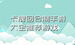 卡牌回合制手游大全推荐游戏