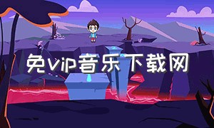 免vip音乐下载网