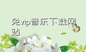 免vip音乐下载网站