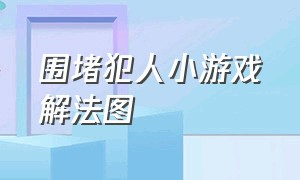 围堵犯人小游戏解法图