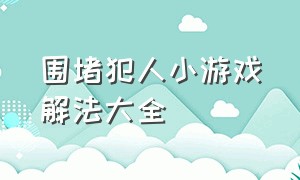 围堵犯人小游戏解法大全