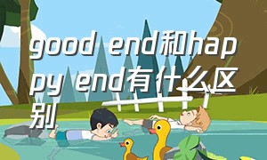 good end和happy end有什么区别