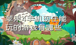 苹果4手机现在能玩的游戏有哪些