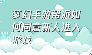 梦幻手游帮派如何同意新人进入游戏