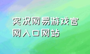 实况网易游戏官网入口网站