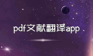 pdf文献翻译app