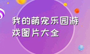 我的萌宠乐园游戏图片大全