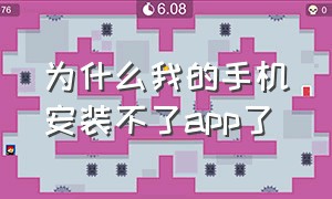 为什么我的手机安装不了app了