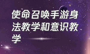 使命召唤手游身法教学和意识教学