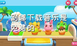 到哪下载音乐是免费的