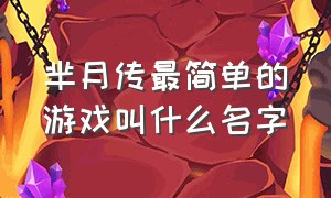 芈月传最简单的游戏叫什么名字