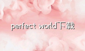 perfect world下载