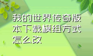 我的世界传奇版本下载模组方式怎么改