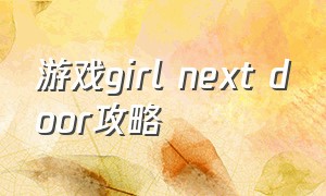 游戏girl next door攻略