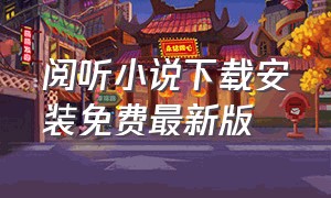 阅听小说下载安装免费最新版