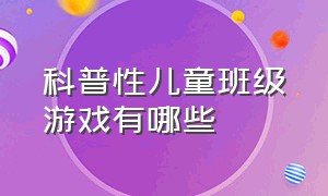 科普性儿童班级游戏有哪些