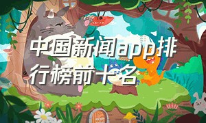 中国新闻app排行榜前十名