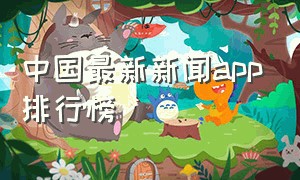 中国最新新闻app排行榜