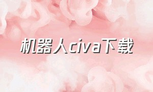 机器人civa下载