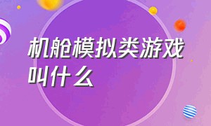 机舱模拟类游戏叫什么