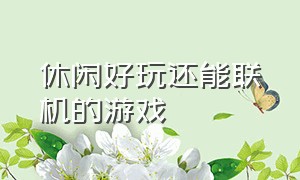 休闲好玩还能联机的游戏