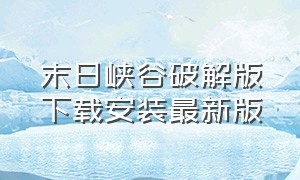 末日峡谷破解版下载安装最新版