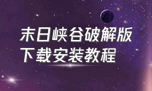 末日峡谷破解版下载安装教程